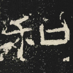 和书法图片