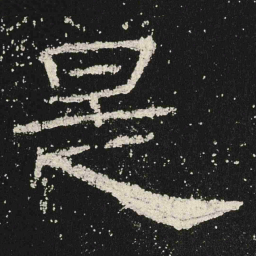 是书法图片