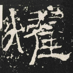 燿书法图片