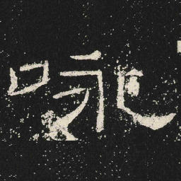 咏书法图片