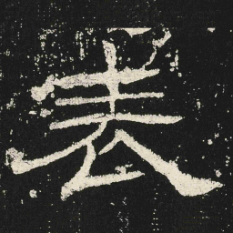 表书法图片
