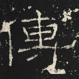 傳书法图片