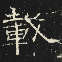 載书法图片