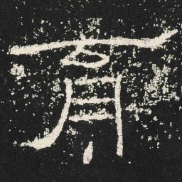 育书法图片