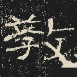教书法图片