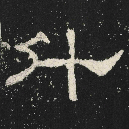 升书法图片