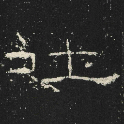 吐书法图片