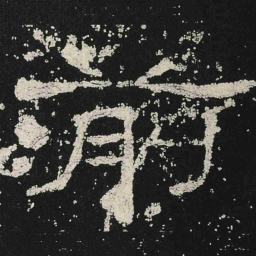 前书法图片