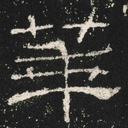 華书法图片