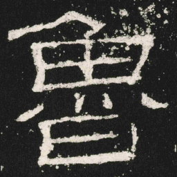 魯书法图片