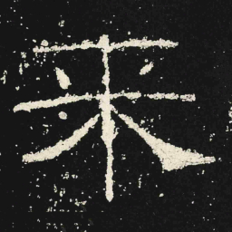 来书法图片