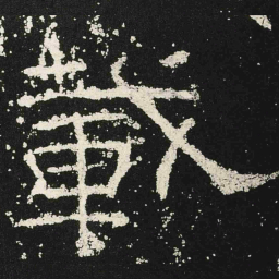 載书法图片