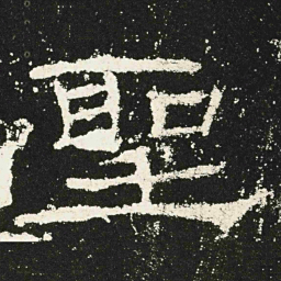 聖书法图片