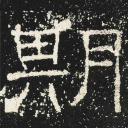 期书法图片