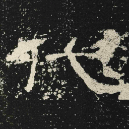 代书法图片
