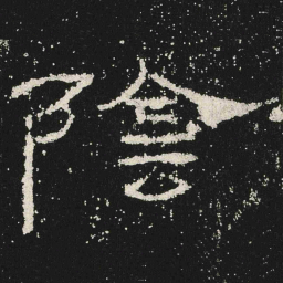 隂书法图片