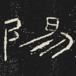 陽书法图片