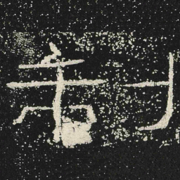 制书法图片