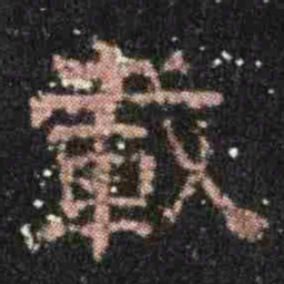 載书法图片