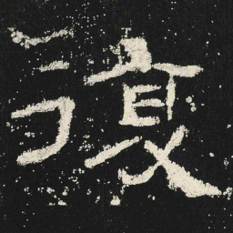 復书法图片