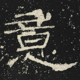 意书法图片