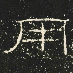 用书法图片