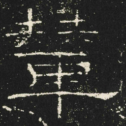 輦书法图片