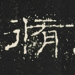 脩书法图片