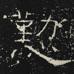 懃书法图片