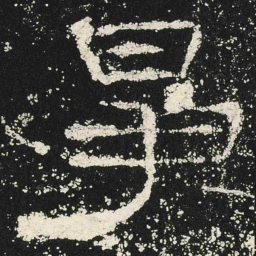 争书法图片