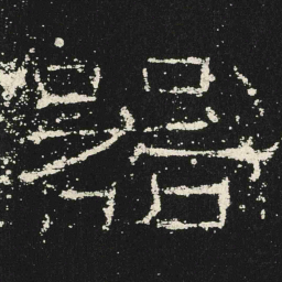 器书法图片