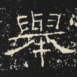 舉书法图片