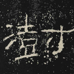 澍书法图片