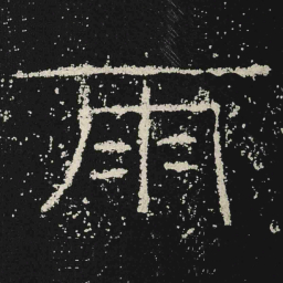 雨书法图片