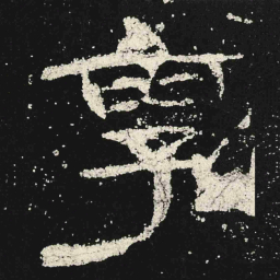 享书法图片