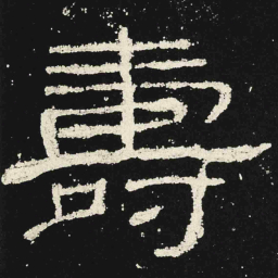 壽书法图片