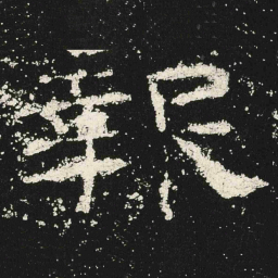 報书法图片