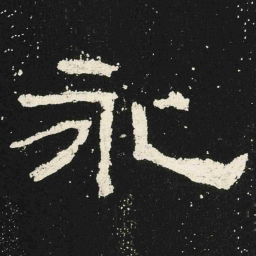 永书法图片