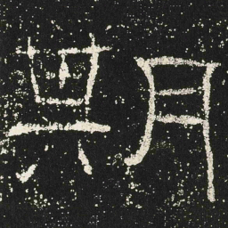 期书法图片