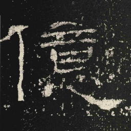 億书法图片