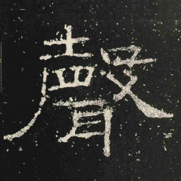 聲书法图片