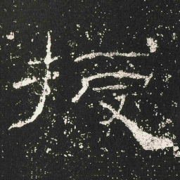 授书法图片