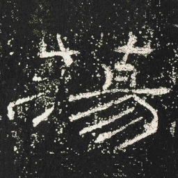 蕩书法图片
