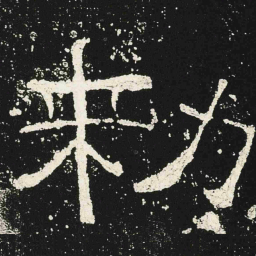 褚遂良㣙书法图片