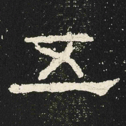 五书法图片