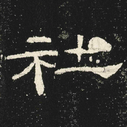 社书法图片