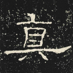 真书法图片