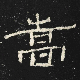 嵩书法图片