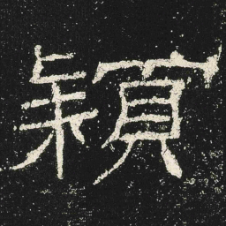 穎书法图片