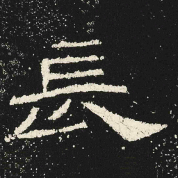 長书法图片
